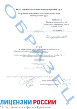 Образец отчета Соликамск Проведение специальной оценки условий труда